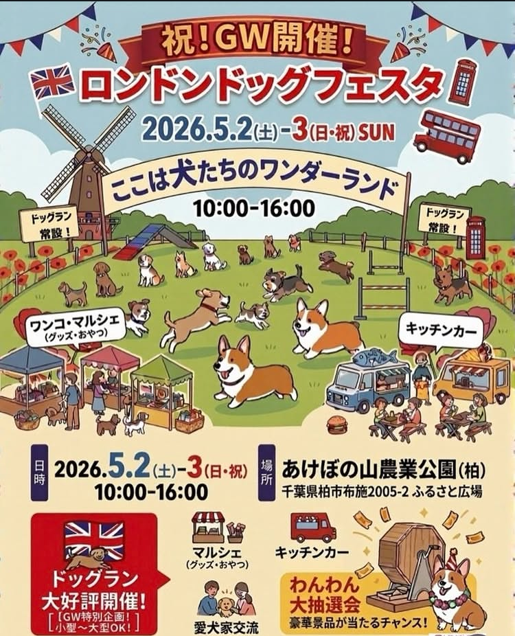 ロンドンドッグフェスタ ポスター